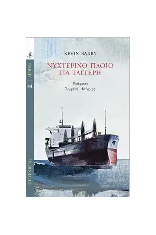 Νυχτερινό πλοίο για Ταγγέρη Gutenberg - Γιώργος & Κώστας Δαρδανός 978-960-01-2316-6