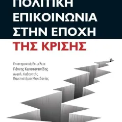 Πολιτική επικοινωνία στην εποχή της κρίσης Τζιόλα 978-960-418-497-2