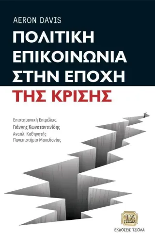 Πολιτική επικοινωνία στην εποχή της κρίσης