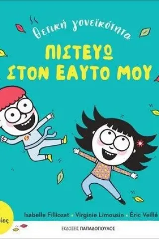 Πιστεύω στον εαυτό μου