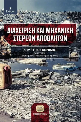 Διαχείριση και μηχανική στερεών αποβλήτων