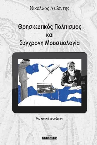 Θρησκευτικός πολιτισμός και σύγχρονη μουσειολογία