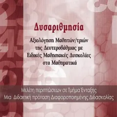 Δυσαριθμησία Οσελότος 978-618-205-174-0