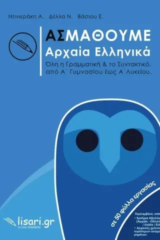 Ας μάθουμε αρχαία ελληνικά Λυσάρι 978-618-85610-3-8