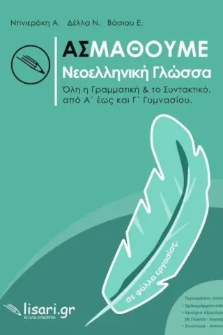 Ας μάθουμε νεοελληνική γλώσσα Λυσάρι 978-618-85610-4-5