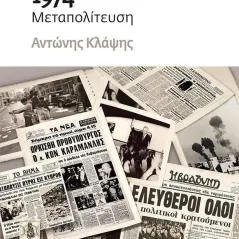 1974 Μεταπολίτευση Μεταίχμιο 978-618-03-2573-7