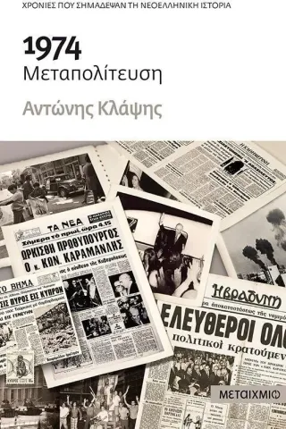 1974 Μεταπολίτευση