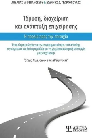 Ίδρυση, διαχείριση και ανάπτυξη επιχείρησης