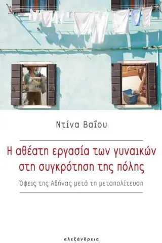 Η αθέατη εργασία των γυναικών στη συγκρότηση της πόλης Αλεξάνδρεια 978-960-221-936-2