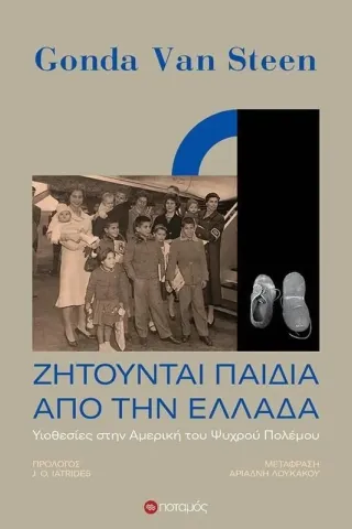 Ζητούνται παιδιά από την Ελλάδα Ποταμός 978-960-545-173-8