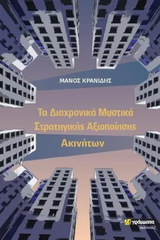 Τα διαχρονικά μυστικά στρατηγικής αξιοποίησης ακινήτων