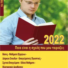 Ποια είναι η σχολή που μου ταιριάζει, Ιδιωτική Έκδοση 978-618-5379-60-5