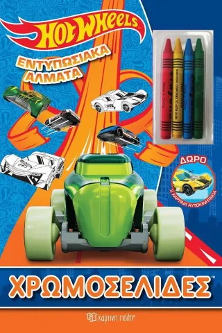 Hot Wheels: Εντυπωσιακά άλματα Χάρτινη Πόλη 978-960-621-595-7