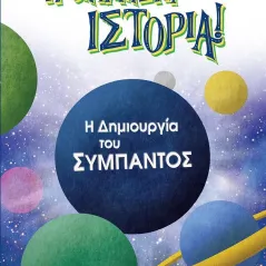 Η δημιουργία του σύμπαντος