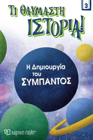 Η δημιουργία του σύμπαντος