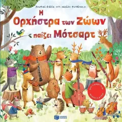 Η ορχήστρα των ζώων παίζει Μότσαρτ Εκδόσεις Πατάκη 978-960-16-9296-8