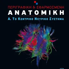 Περιγραφική & εφαρμοσμένη ανατομική Εκδόσεις Ροτόντα 978-618-5288-48-8