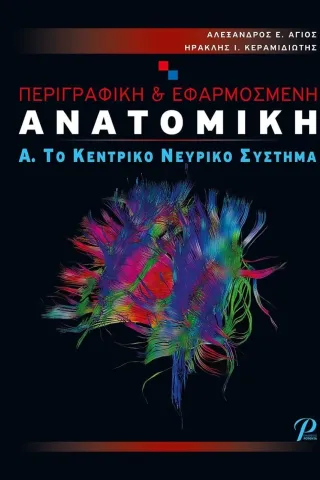 Περιγραφική & εφαρμοσμένη ανατομική Εκδόσεις Ροτόντα 978-618-5288-48-8