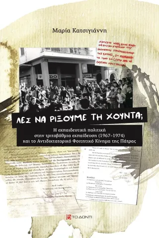 Λες να ρίξουμε τη χούντα,