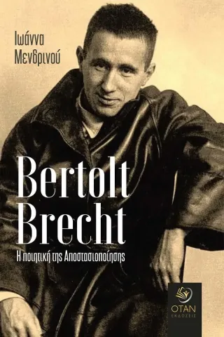 Bertolt Brecht. Η ποιητική της αποστασιοποίησης Εκδόσεις Όταν 978-618-5563-09-7