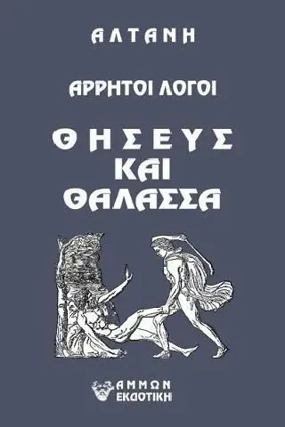 Αρρητοι λόγοι: Θησεύς και θάλασσα