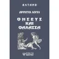 Αρρητοι λόγοι: Θησεύς και θάλασσα