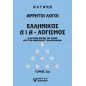 Αρρητοι λόγοι: Ελληνικός δια-λογισμός. Τόμος 2ος