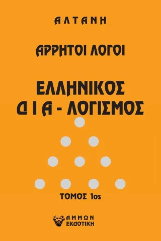 Αρρητοι λόγοι: Ελληνικός δια-λογισμός. Τόμος 1ος