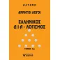 Αρρητοι λόγοι: Ελληνικός δια-λογισμός. Τόμος 1ος