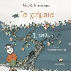 Τα χρήματα - τι είναι, Μεταίχμιο 978-618-03-2629-1