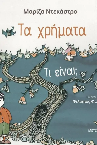 Τα χρήματα - τι είναι