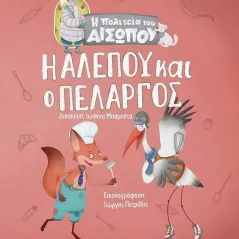 Η αλεπού και ο πελαργός Μεταίχμιο 978-618-03-2796-0