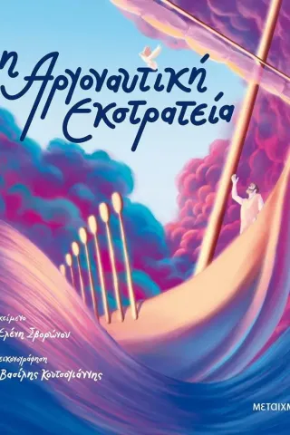 Αργοναυτική εκστρατεία