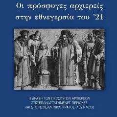 Οι πρόσφυγες αρχιερείς στην εθνεγερσία του '21 Ιδιωτική Έκδοση 978-618-85664-2-2