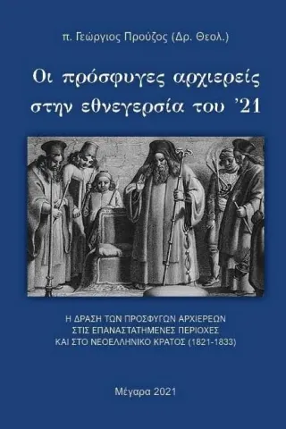 Οι πρόσφυγες αρχιερείς στην εθνεγερσία του '21 Ιδιωτική Έκδοση 978-618-85664-2-2