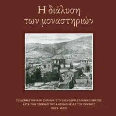 Η διάλυση των μοναστηριών Ιδιωτική Έκδοση 978-618-85664-3-9