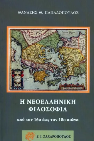 Η νεοελληνική φιλοσοφία από τον 16ο έως τον 18ο αιώνα