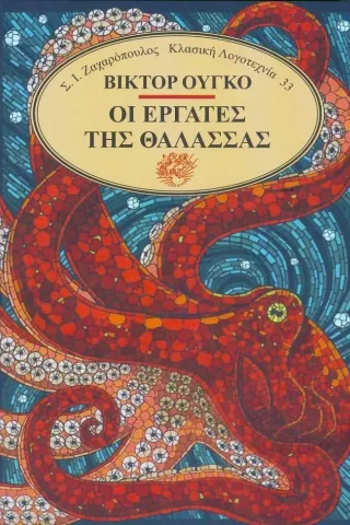 Οι εργάτες της θάλασσας Ζαχαρόπουλος Σ. Ι. 978-960-208-997-2