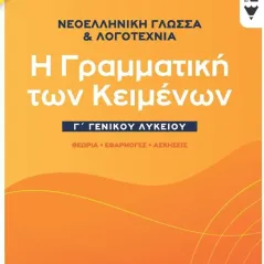 Νεοελληνική γλώσσα & λογοτεχνία Γ΄ γενικού λυκείου Εκδόσεις Πατάκη 978-960-16-6461-3