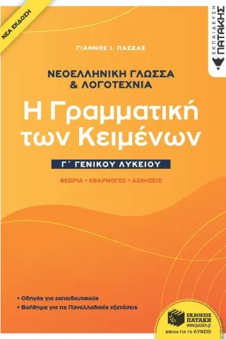 Νεοελληνική γλώσσα & λογοτεχνία Γ΄ γενικού λυκείου