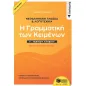Νεοελληνική γλώσσα & λογοτεχνία Γ΄ γενικού λυκείου