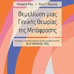 Θεμελίωση μιας γενικής θεωρίας της μετάφρασης Δίαυλος 978-960-531-474-3