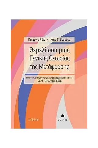 Θεμελίωση μιας γενικής θεωρίας της μετάφρασης