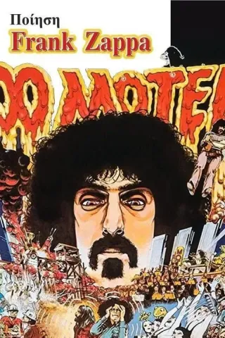 Ποίηση Frank Zappa Μπαρμπουνάκης Χ. 978-960-267-435-2