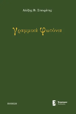 Γραμμικά φωτόνια Έναστρον 978-960-625-036-1