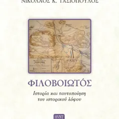 Φιλοβοιωτός. Ιστορία και ταυτοποίηση του ιστορικού λόφου HVNT εκδόσεις 978-618-84524-4-2