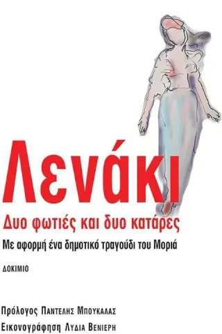 Λενάκι. Δυο φωτιές και δυο κατάρες