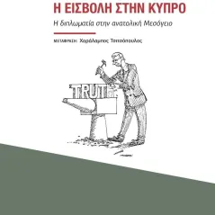 Ο Κίσιντζερ και η εισβολή στην Κύπρο Βιβλιοπωλείον της Εστίας 978-960-05-1822-1