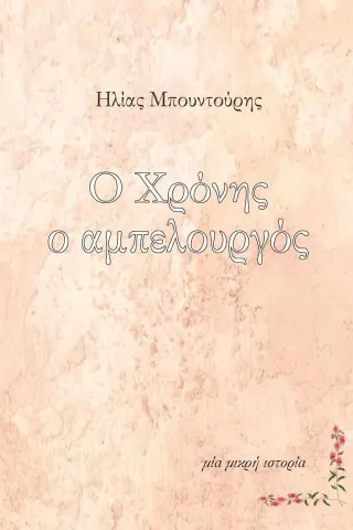 Ο Χρόνης ο αμπελουργός Little Island Publications 978-618-5604-18-9