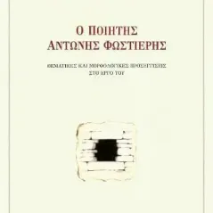 Ο ποιητής Αντώνης Φωστιέρης Εκδόσεις Καστανιώτη 978-960-03-6894-9